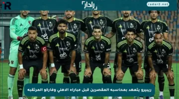 ريبيرو يتعهد بمحاسبة المقصرين قبل مباراة الأهلي وفاركو المرتقبة